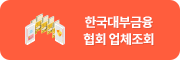 한국대부금융 협회 업체조회